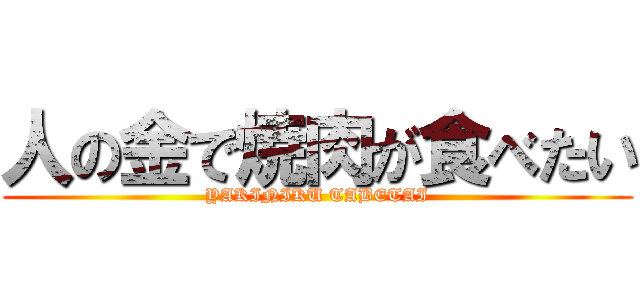 人の金で焼肉が食べたい (YAKINIKU TABETAI)