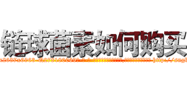 链球菌素如何购买 (链球菌素如何购买【电-186x2687x6963-Q278180069元-吉-药-业】我们做的是长期生意,靠的是老客户长期支持 http://sngk.net/sopcZQ
)