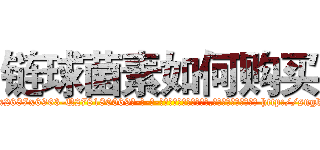 链球菌素如何购买 (链球菌素如何购买【电-186x2687x6963-Q278180069元-吉-药-业】我们做的是长期生意,靠的是老客户长期支持 http://sngk.net/sopcZQ
)