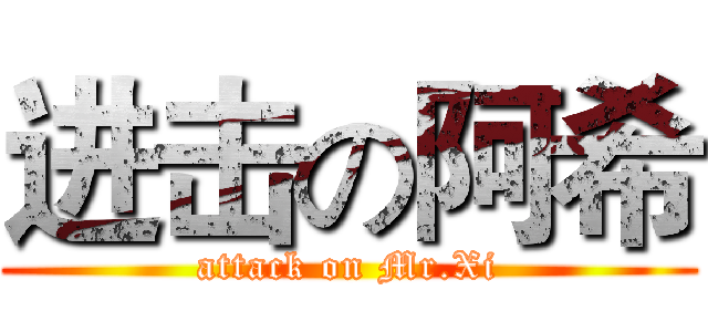 进击の阿希 (attack on Mr.Xi)