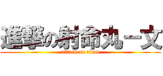 進撃の射命丸－文 (attack on titan)