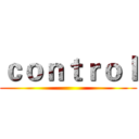 ｃｏｎｔｒｏｌ ()