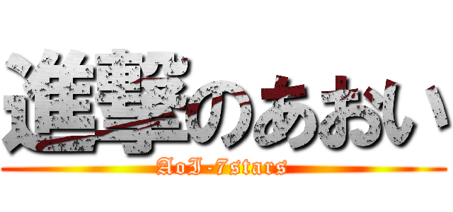 進撃のあおい (AoI-7stars)