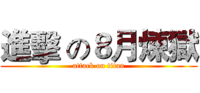 進擊 の８月煉獄 (attack on titan)