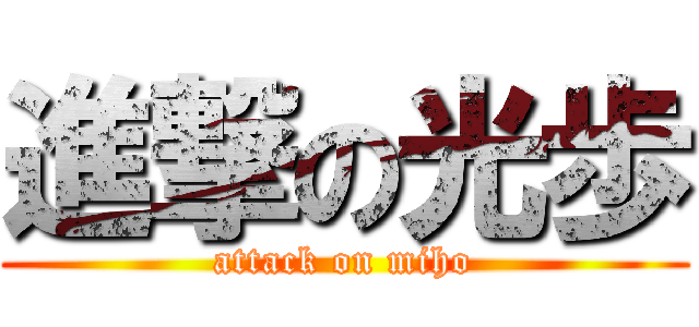 進撃の光歩 (attack on miho)
