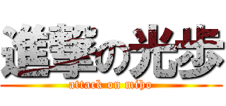 進撃の光歩 (attack on miho)