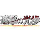 進撃の光歩 (attack on miho)