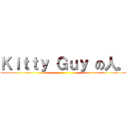 Ｋｉｔｔｙ Ｇｕｙ の人。 ()
