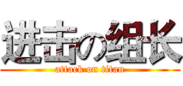 进击の组长 (attack on titan)
