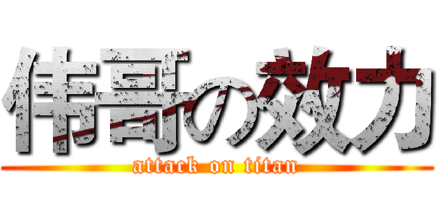 伟哥の效力 (attack on titan)