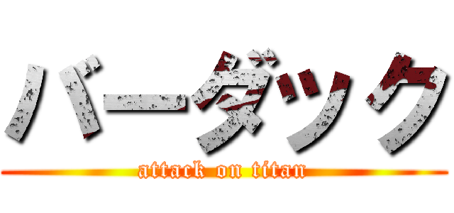 バーダック (attack on titan)