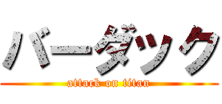 バーダック (attack on titan)