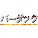 バーダック (attack on titan)