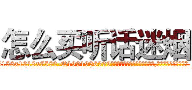 怎么买听话迷烟 (怎么买听话迷烟【电.话156x1318x7580-Q1991936399鑫宏药业】我们做的是长期生意,靠的是老客户长期支持
参考消息网2月20日报道 韩媒称，“剩女多、离婚率高的城市，房价一定会上涨。”这是中国经济学家金岩石2016年12月参加在上海举行的房地产相关论坛时说的话。
)