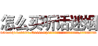 怎么买听话迷烟 (怎么买听话迷烟【电.话156x1318x7580-Q1991936399鑫宏药业】我们做的是长期生意,靠的是老客户长期支持
参考消息网2月20日报道 韩媒称，“剩女多、离婚率高的城市，房价一定会上涨。”这是中国经济学家金岩石2016年12月参加在上海举行的房地产相关论坛时说的话。
)