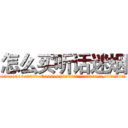 怎么买听话迷烟 (怎么买听话迷烟【电.话156x1318x7580-Q1991936399鑫宏药业】我们做的是长期生意,靠的是老客户长期支持
参考消息网2月20日报道 韩媒称，“剩女多、离婚率高的城市，房价一定会上涨。”这是中国经济学家金岩石2016年12月参加在上海举行的房地产相关论坛时说的话。
)
