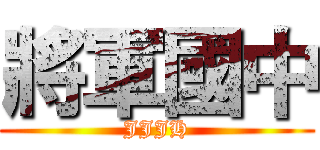 將軍國中 (JJJH)