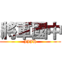 將軍國中 (JJJH)