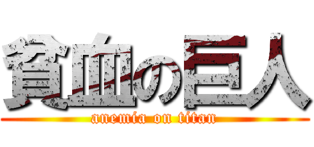 貧血の巨人 (anemia on titan)