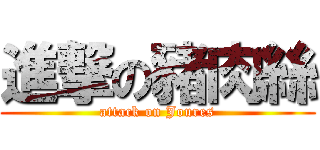 進撃の豬肉絲 (attack on Joures)
