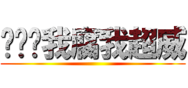 耖耖耖我腐我超威 ()