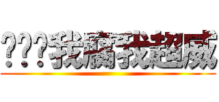 耖耖耖我腐我超威 ()