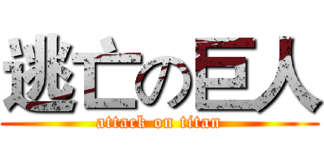 逃亡の巨人 (attack on titan)