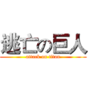 逃亡の巨人 (attack on titan)