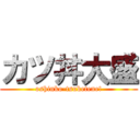 カツ丼大盛 (oshinko-tsuketene!)