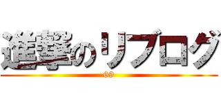 進撃のリブログ (69)