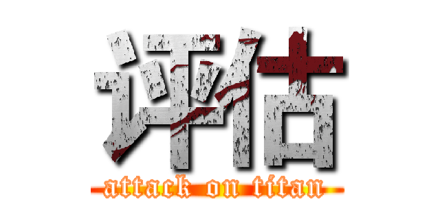 评估 (attack on titan)