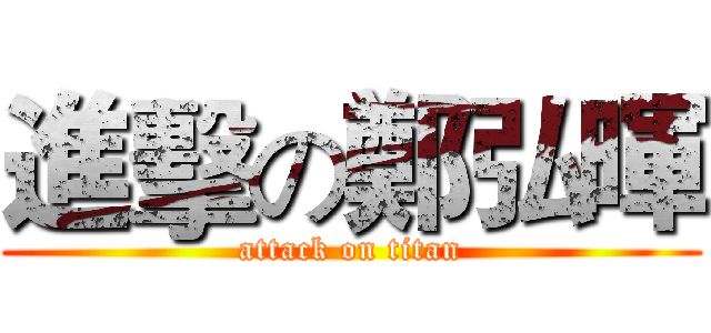 進擊の鄭弘暉 (attack on titan)