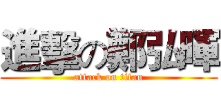 進擊の鄭弘暉 (attack on titan)