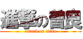 進撃の曽良 (attack on titan)