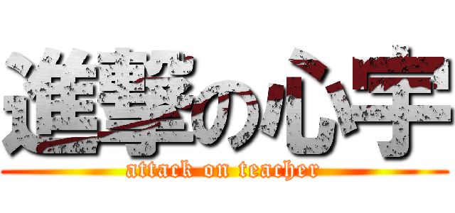 進撃の心宇 (attack on teacher)