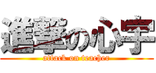 進撃の心宇 (attack on teacher)