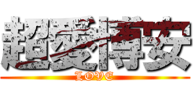 超愛博安 (LOVE)