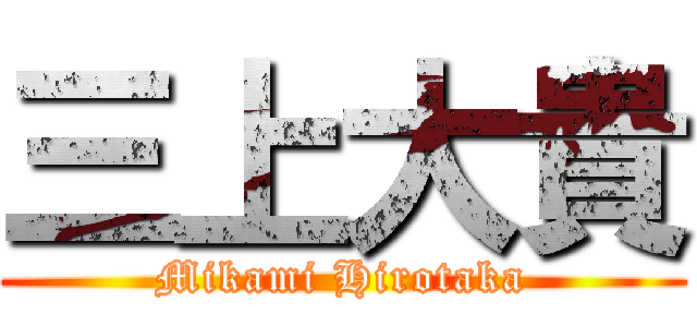三上大貴 (Mikami Hirotaka)