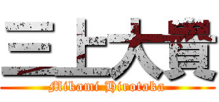 三上大貴 (Mikami Hirotaka)