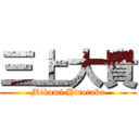 三上大貴 (Mikami Hirotaka)