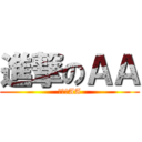 進撃のＡＡ (進撃のAA)