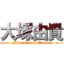 大塚由貴 (Appearance Event)