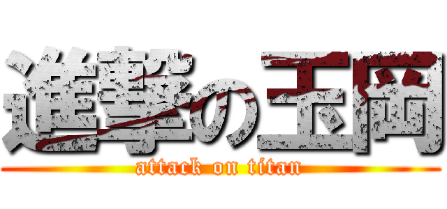 進撃の玉岡 (attack on titan)