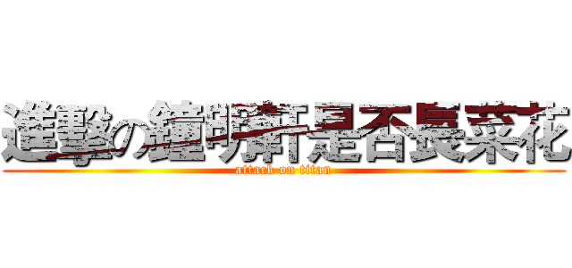 進擊の鐘明軒是否長菜花 (attack on titan)