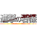 進撃の若榛 (attack on titan)