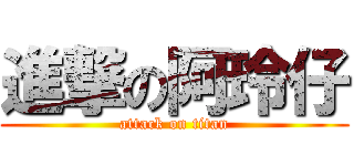 進撃の阿玲仔 (attack on titan)