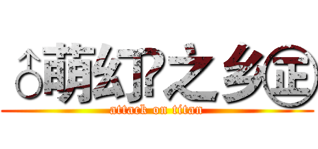 ♂萌幻✿之乡㊣ (attack on titan)