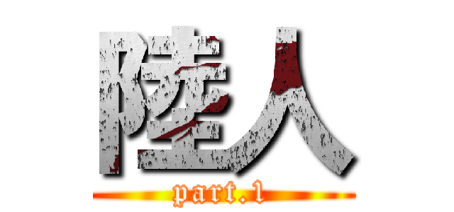 陸人 (part.1)