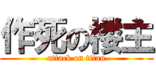 作死の楼主 (attack on titan)