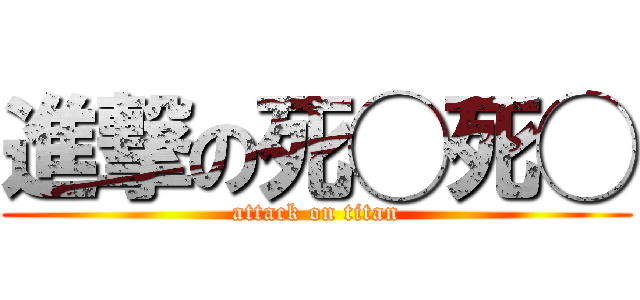 進撃の死◯死◯ (attack on titan)